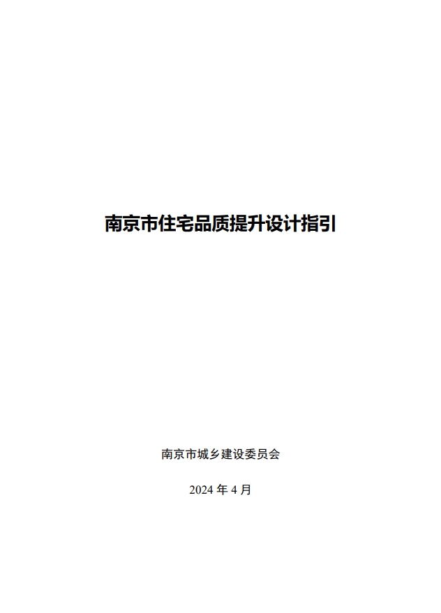 关于印发《南京市住宅品质提升设计指引》的通知