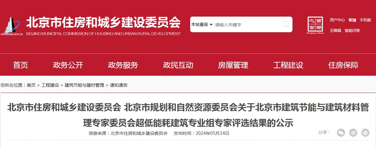 关于北京市超低能耗建筑专业组专家评选结果的公示