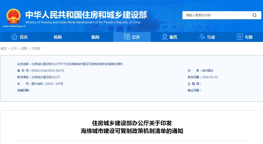 住房城乡建设部办公厅关于印发海绵城市建设可复制政策机制清单的通知