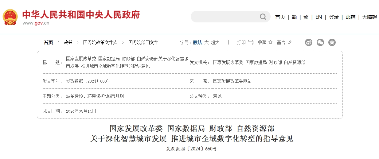 国家发展改革委 国家数据局 财政部 自然资源部 关于深化智慧城市发展推进城市全域数字化转型的指导意见