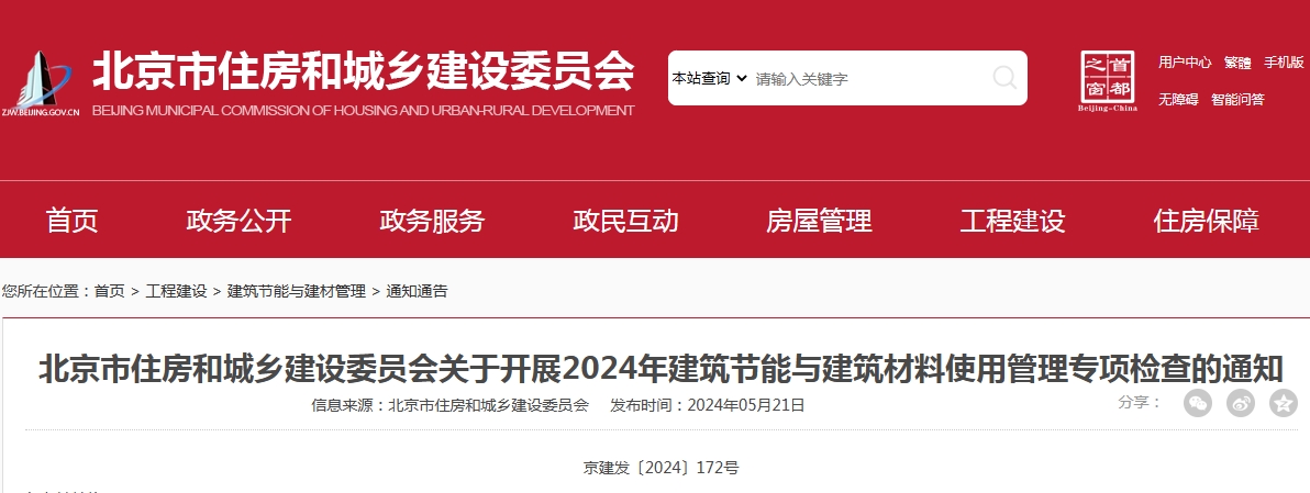 【北京市住建委】开展2024年建筑节能与建筑材料使用管理专项检查