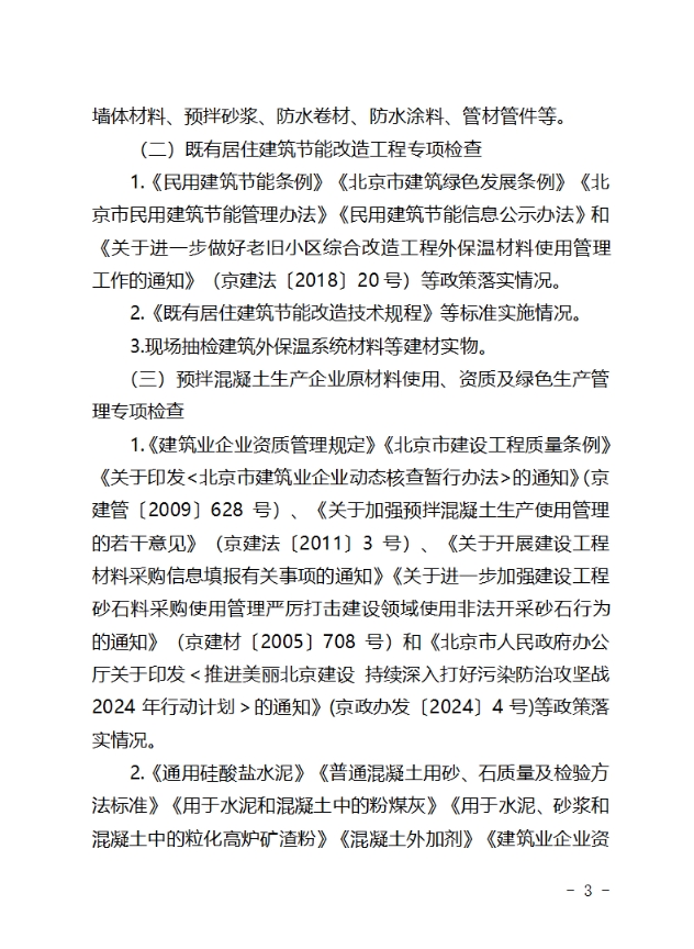 【北京市住建委】开展2024年建筑节能与建筑材料使用管理专项检查