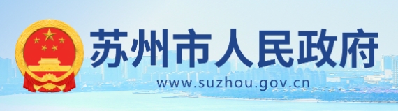 市政府关于印发苏州市碳达峰实施方案的通知