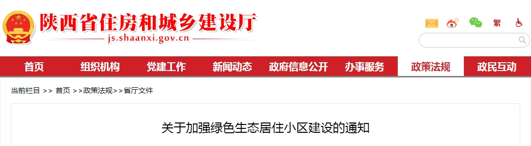 陕西住建厅:关于加强绿色生态居住小区建设的通知 陕西住建厅:关于加强绿色生态居住小区建设的通知