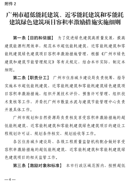广州市住房和城乡建设局：超低能耗建筑奖励3%容积率