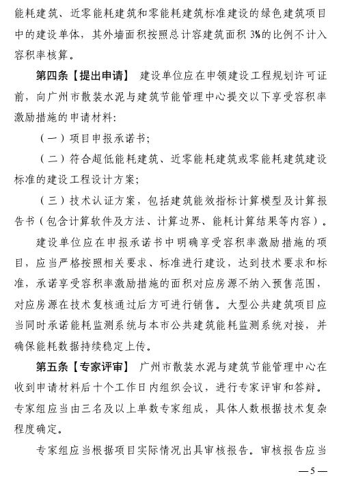 广州市住房和城乡建设局：超低能耗建筑奖励3%容积率