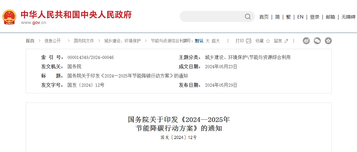 国务院关于印发《2024—2025年节能降碳行动方案》的通知 国务院关于印发《2024—2025年节能降碳行动方案》的通知