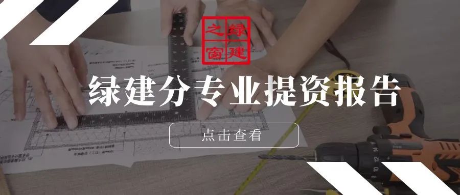 绿色建筑建造的增量成本与生命周期营运成本分析控制