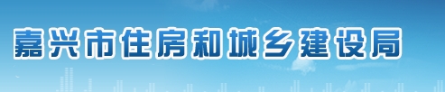 浙江嘉兴启动超低能耗建筑、（近）零能耗建筑双碳示范项目申报工作