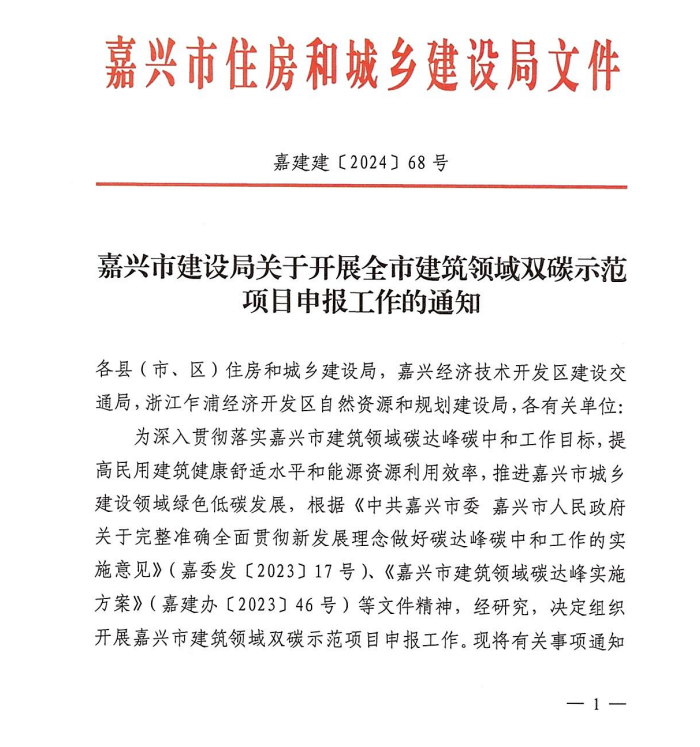 浙江嘉兴启动超低能耗建筑、（近）零能耗建筑双碳示范项目申报工作
