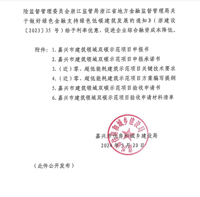 浙江嘉兴启动超低能耗建筑、（近）零能耗建筑双碳示范项目申报工作