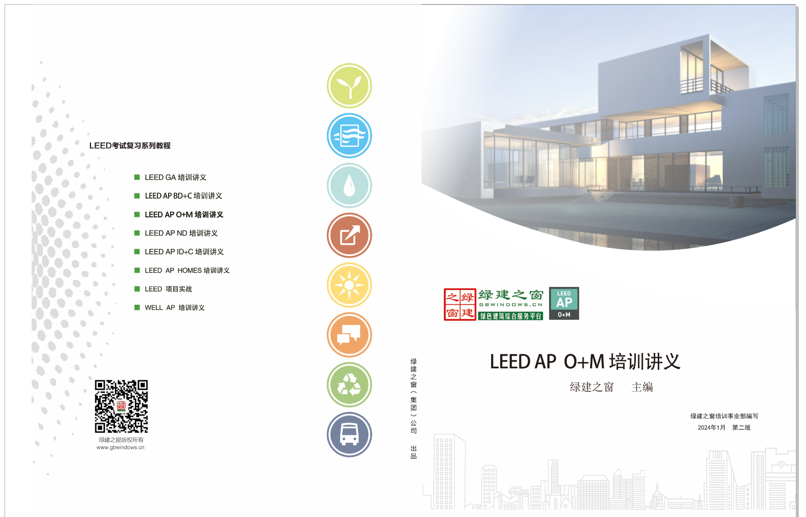 【培训】LEED GA+AP 与 WELL AP2024年培训计划表