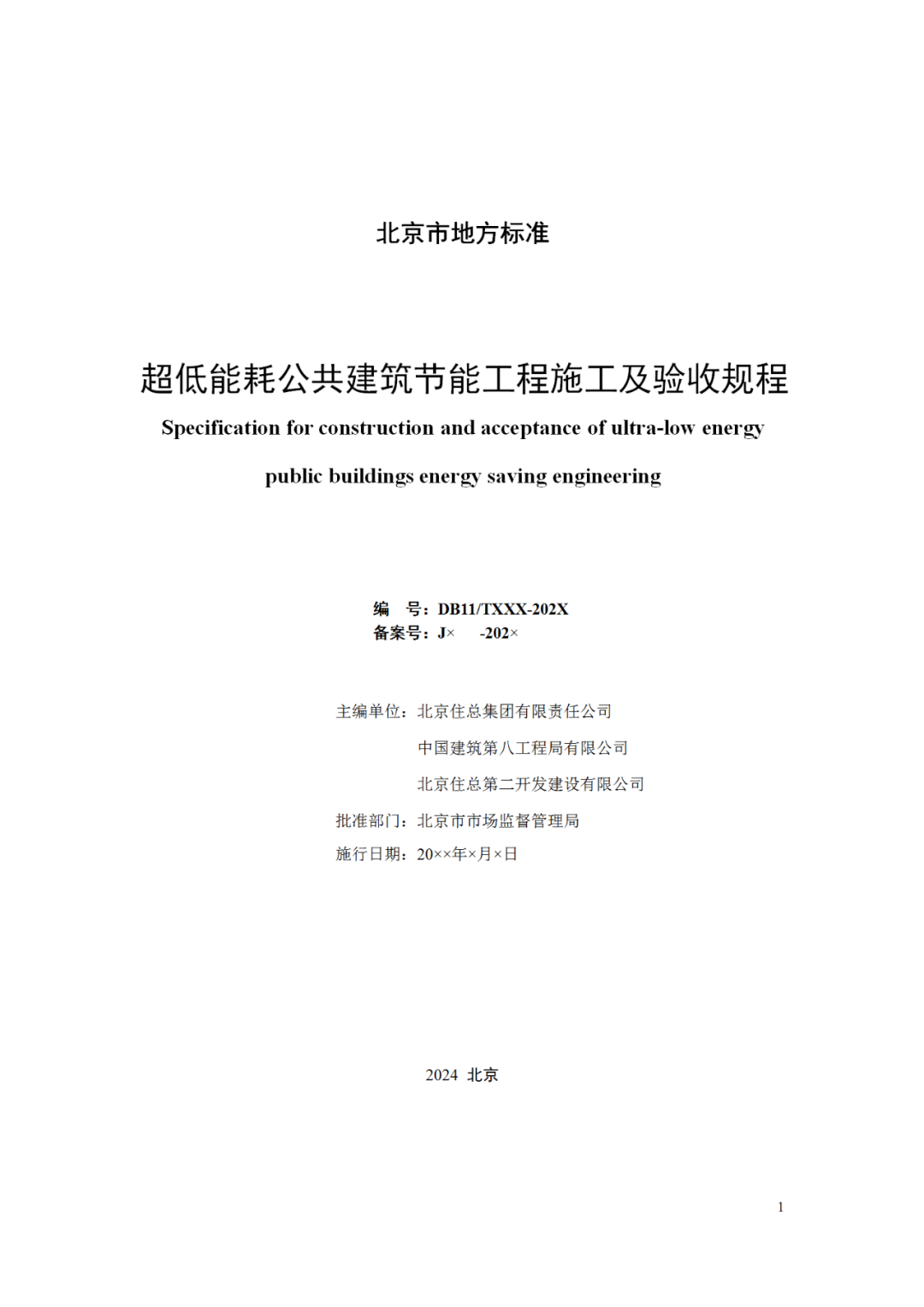 北京市地标《超低能耗公共建筑节能工程施工及验收规程》（征求意见稿）