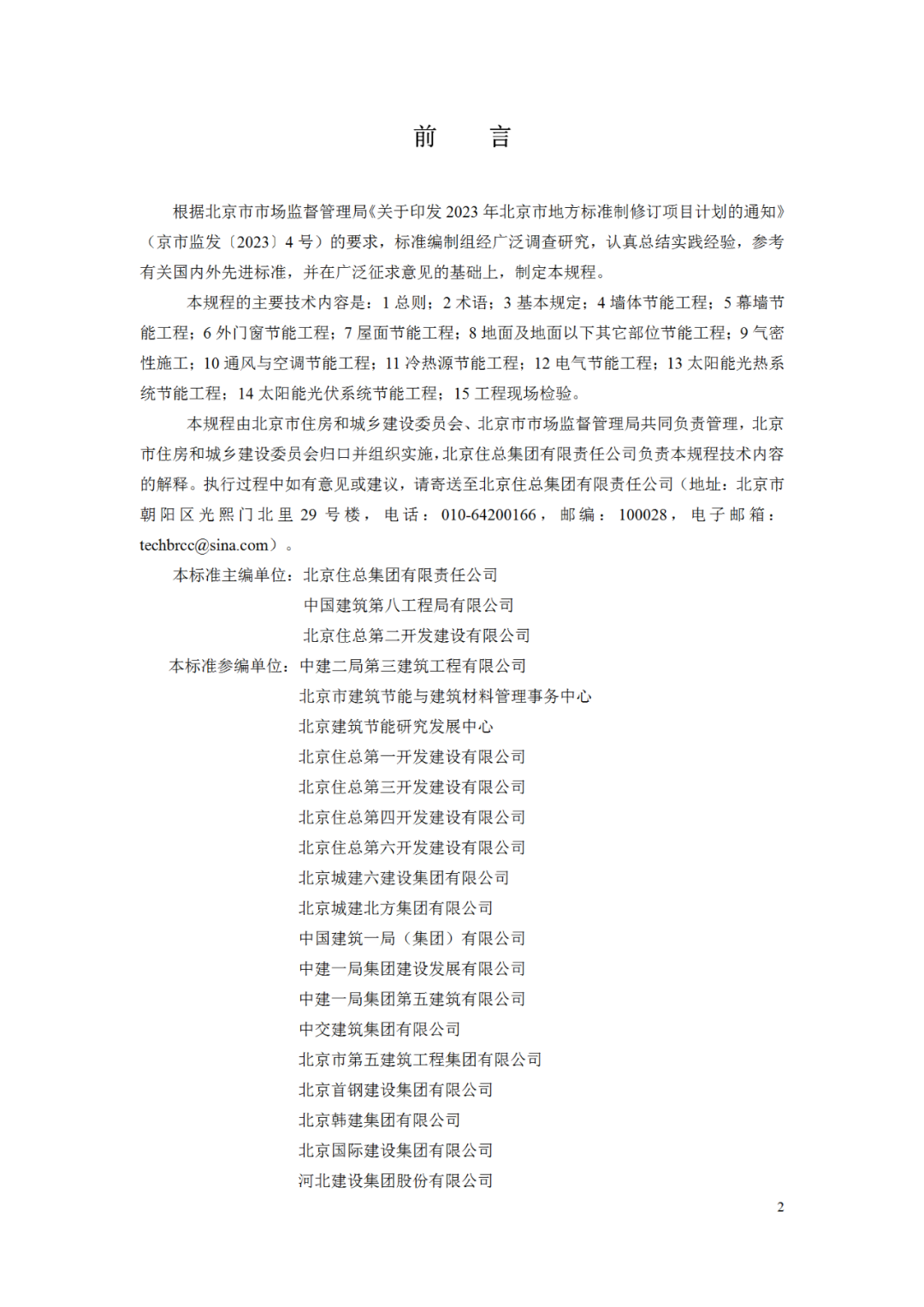 北京市地标《超低能耗公共建筑节能工程施工及验收规程》（征求意见稿）