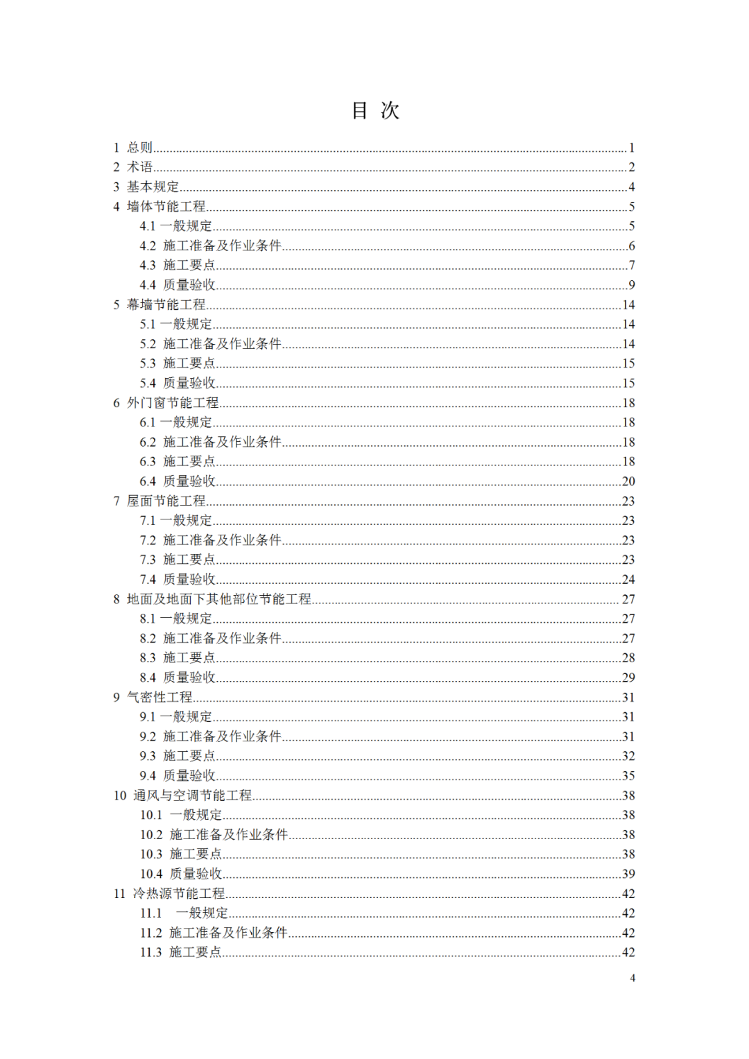 北京市地标《超低能耗公共建筑节能工程施工及验收规程》（征求意见稿）