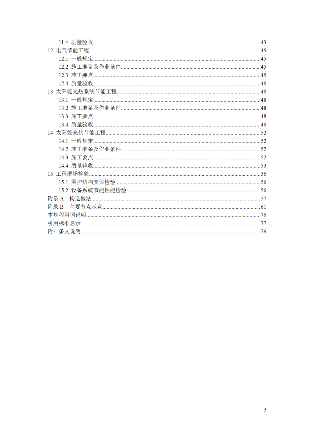 北京市地标《超低能耗公共建筑节能工程施工及验收规程》（征求意见稿）
