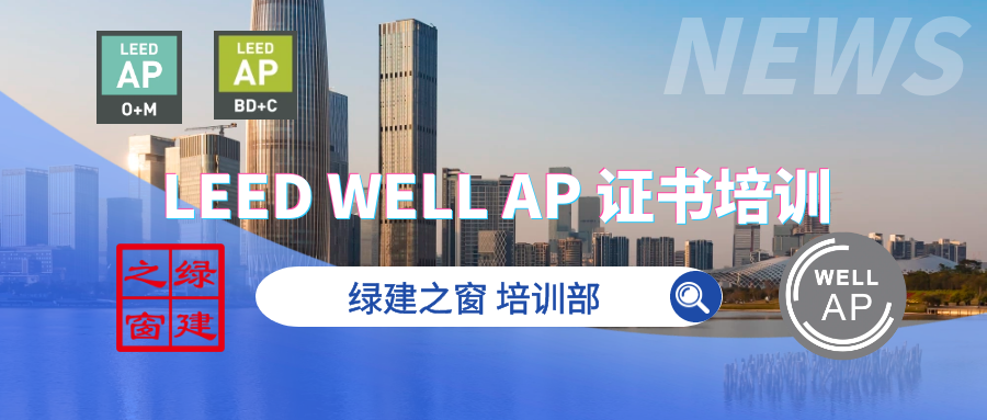 【培训】LEED GA+AP 与 WELL AP2024年培训计划表