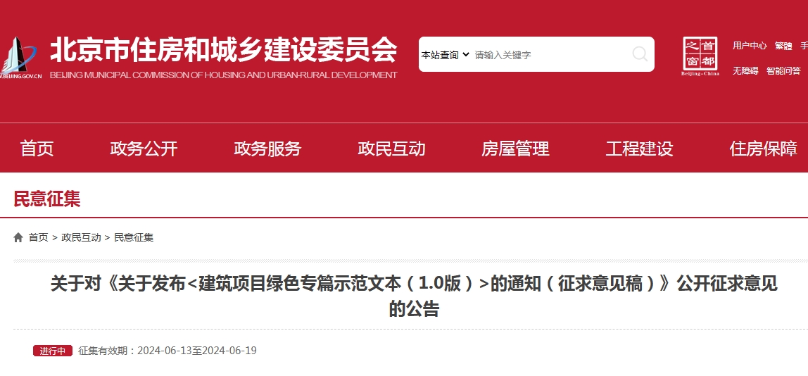 【北京市住建委】关于对《关于发布<建筑项目绿色专篇示范文本（1.0版）>的通知（征求意见稿）》公开征求意见的公告