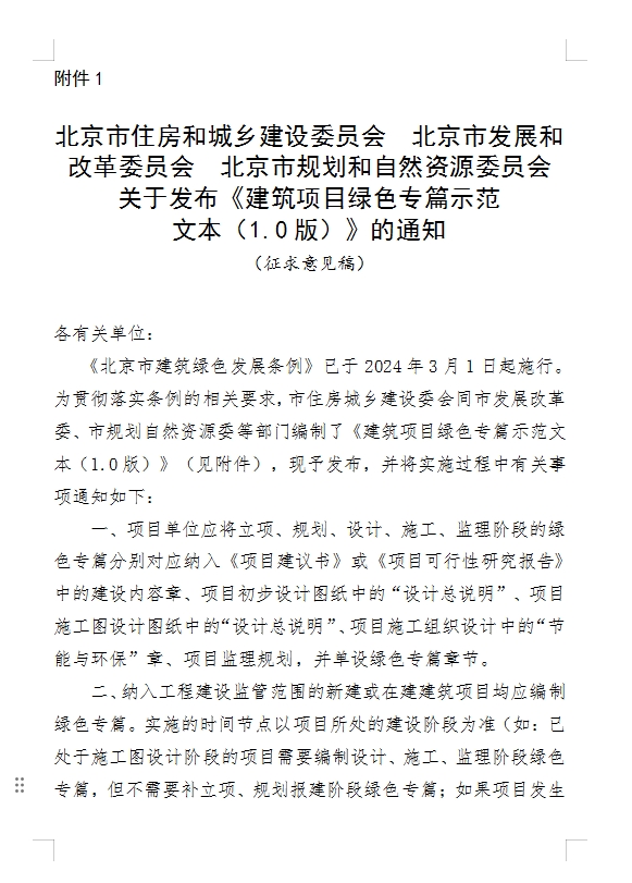 【北京市住建委】关于对《关于发布<建筑项目绿色专篇示范文本（1.0版）>的通知（征求意见稿）》公开征求意见的公告