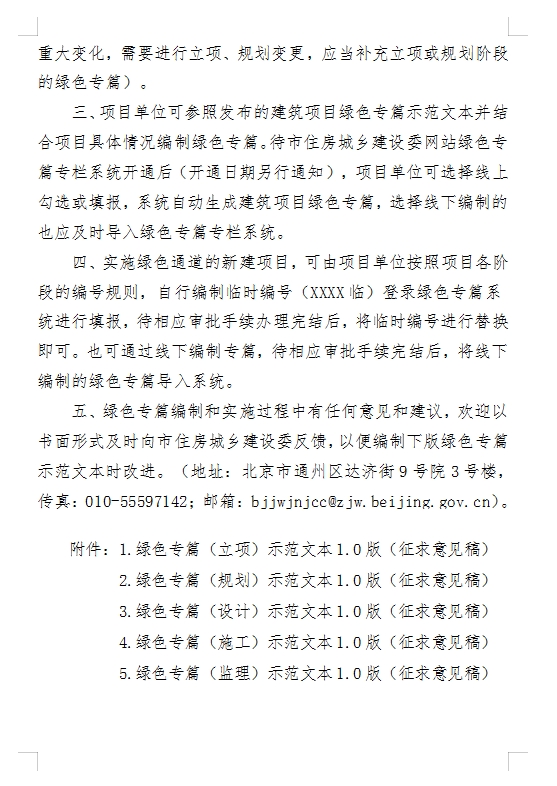 【北京市住建委】关于对《关于发布<建筑项目绿色专篇示范文本（1.0版）>的通知（征求意见稿）》公开征求意见的公告