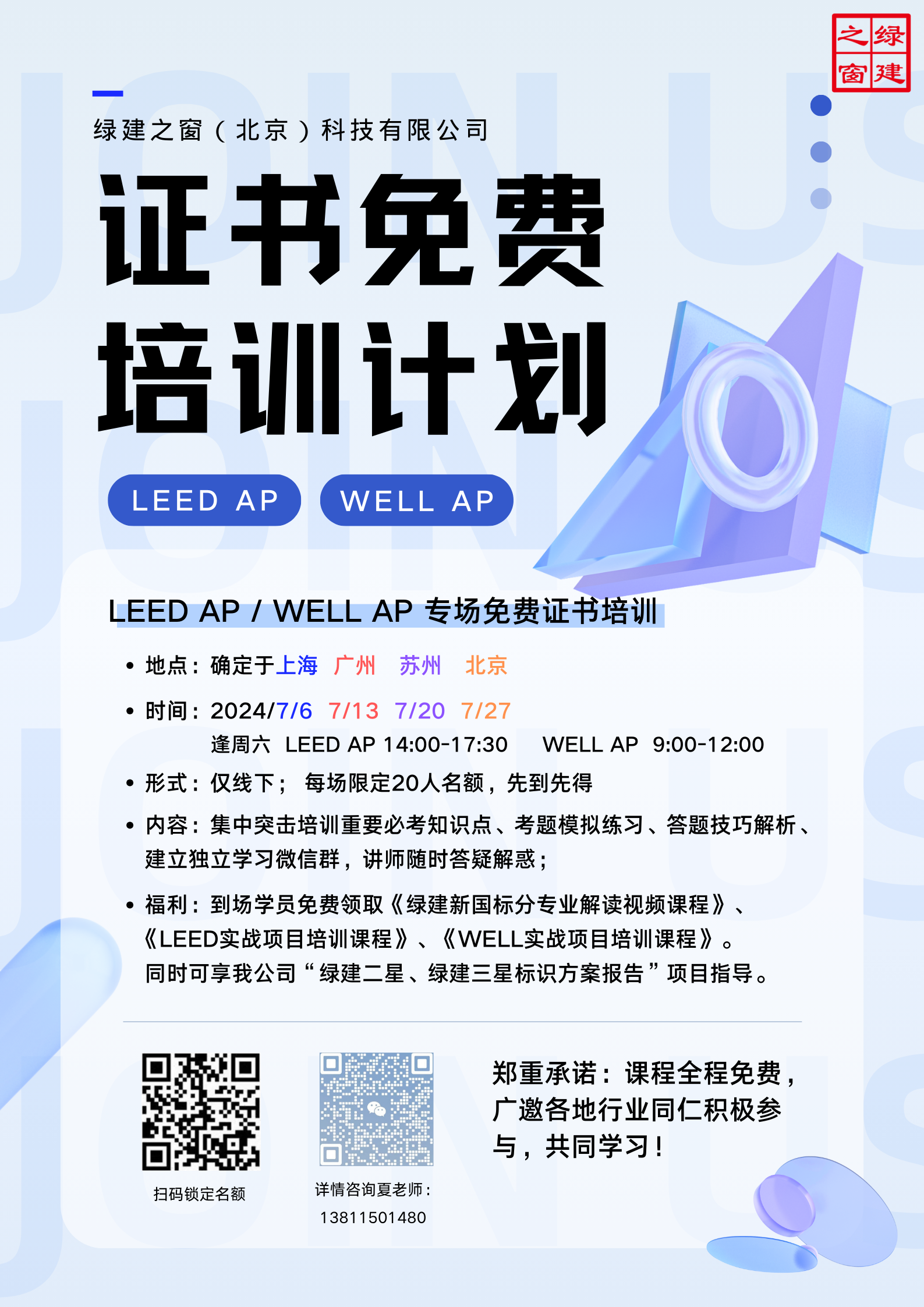 【福利】LEED AP | WELL AP 专场证书培训（全年四市）7月已完成