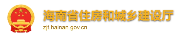 海南省住房和城乡建设厅关于印发《海南省装配式建筑常见问题解答》的通知