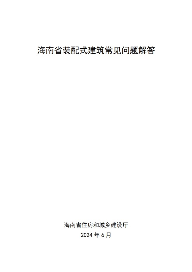 海南省住房和城乡建设厅关于印发《海南省装配式建筑常见问题解答》的通知