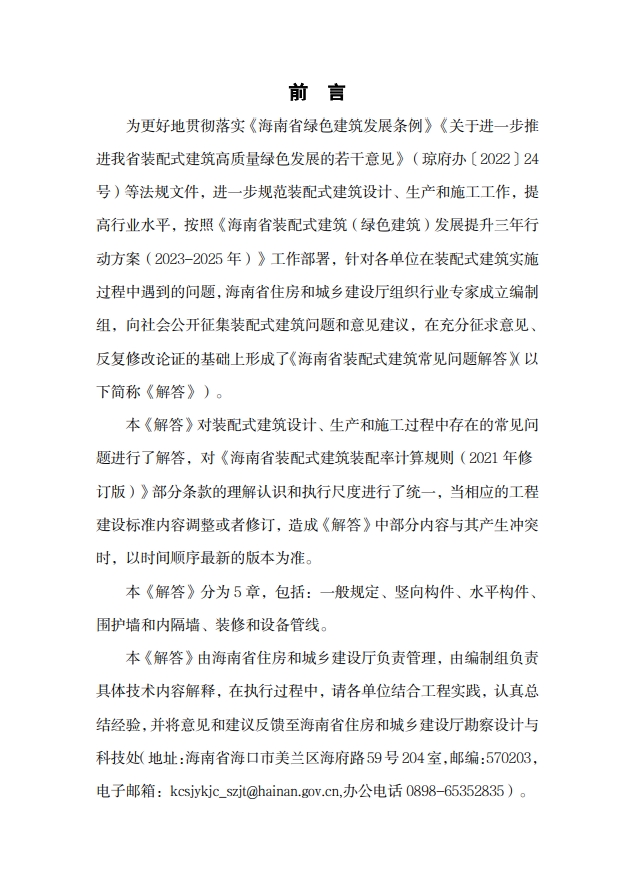 海南省住房和城乡建设厅关于印发《海南省装配式建筑常见问题解答》的通知