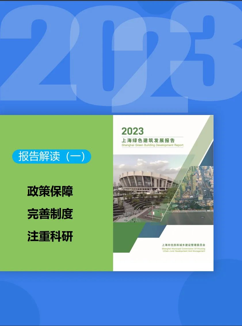 《上海绿色建筑发展报告（2023）》解读