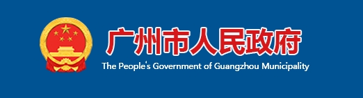 广州市住房和城乡建设局关于政府投资公共建筑项目全面执行《近零能耗建筑技术标准》的通知