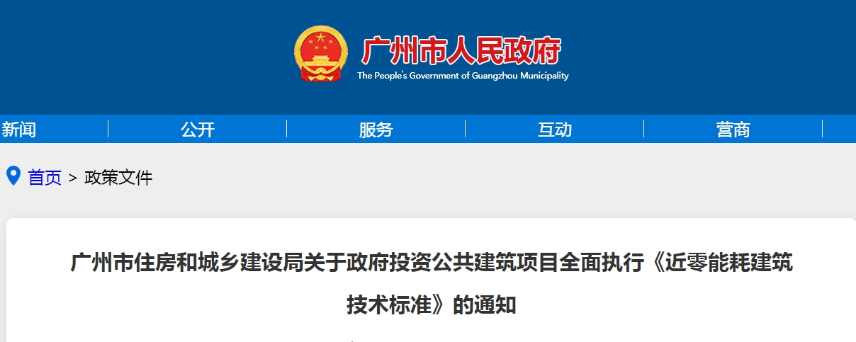 广州市住房和城乡建设局关于政府投资公共建筑项目全面执行《近零能耗建筑技术标准》的通知