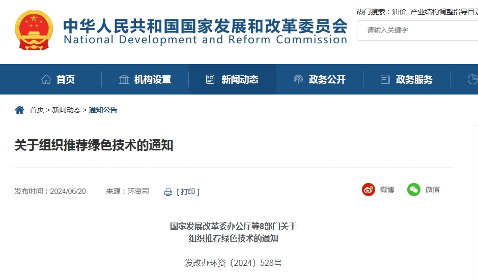 国家发展改革委办公厅等8部门关于组织推荐绿色技术的通知