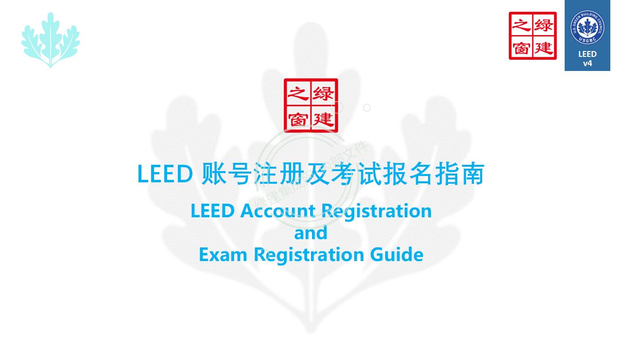 LEED账号注册及考试报名指南2024