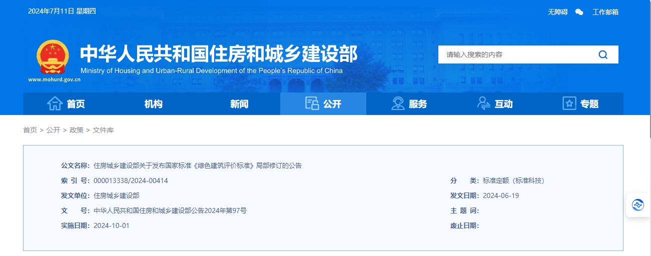 住房城乡建设部关于发布国家标准  《绿色建筑评价标准》局部修订的公告