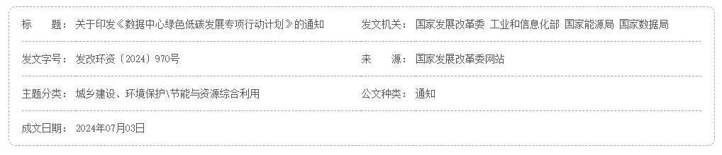 国家发展改革委等部门关于印发《数据中心绿色低碳发展专项行动计划》的通知