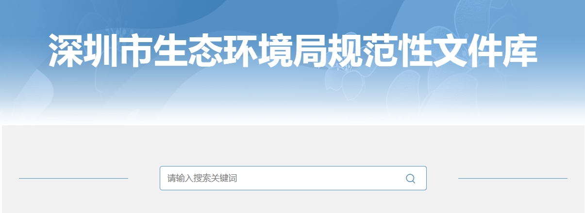 深圳市生态环境局关于印发《深圳市全面加强生态环境保护推动经济高质量发展的若干措施（2024-2027年）》的通知