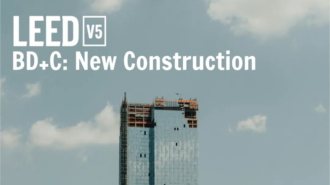v5进行时：对比 v4/4.1，LEED BD+C 体系有哪些不同？