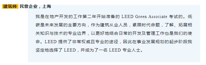 LEED AP 含金量有多高？听过来人怎么说