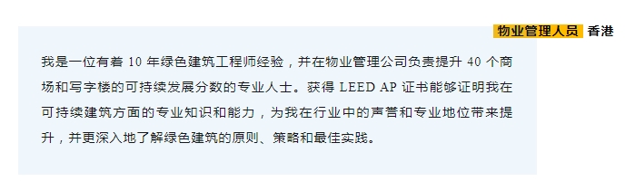 LEED AP 含金量有多高？听过来人怎么说