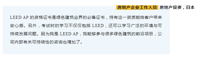 LEED AP 含金量有多高？听过来人怎么说