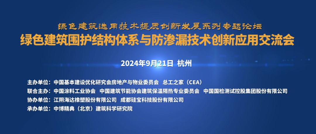 绿色建筑围护结构体系与防渗漏技术创新应用交流会（杭州）