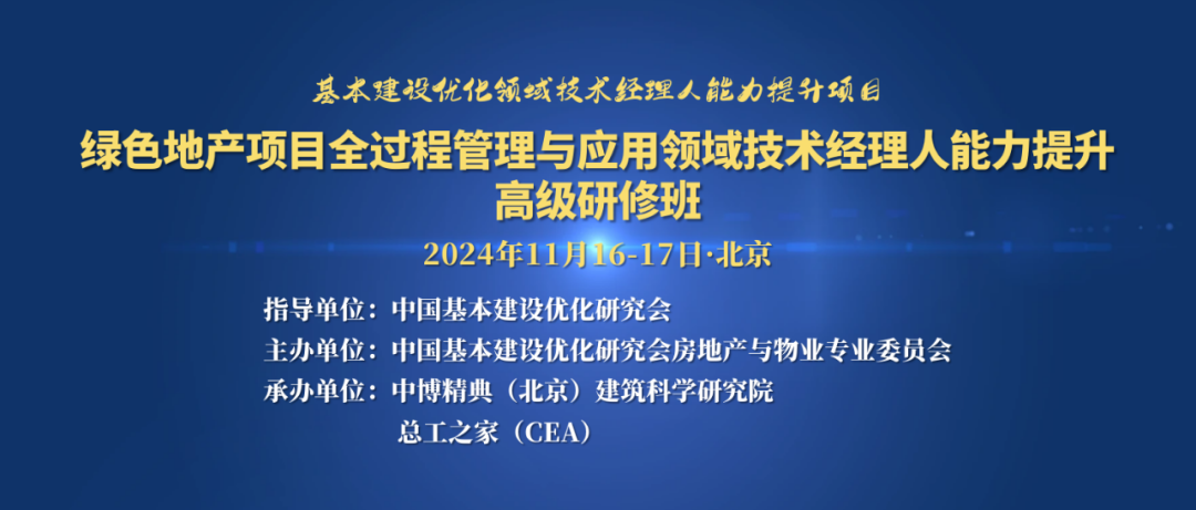 关于征集绿色地产项目全过程管理与应用领域技术经理人能力提升高级研修班学员的通知