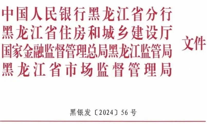 黑龙江|关于加快推进绿色金融支持绿色建筑产业发展的通知
