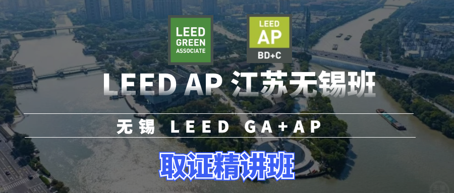 【开班】8月24日-25日美国绿色建筑认证专家 | LEED AP证书无锡精讲班