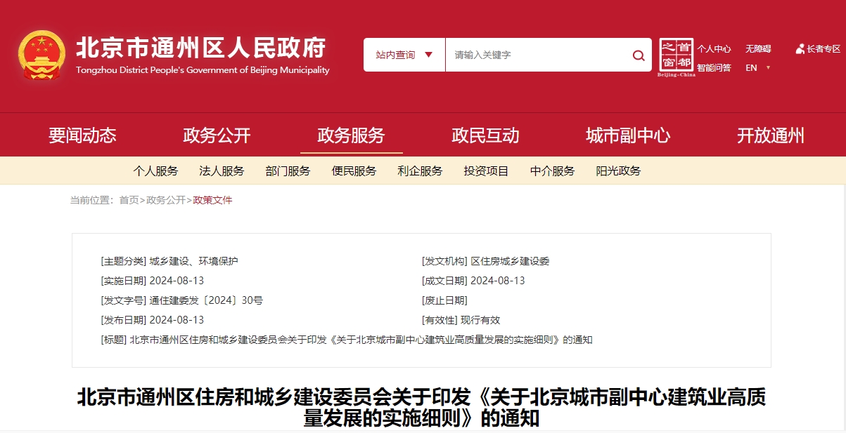 北京市通州区住房和城乡建设委员会关于印发《关于北京城市副中心建筑业高质量发展的实施细则》的通知