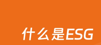 关于ESG的基本知识，一篇文章看懂！