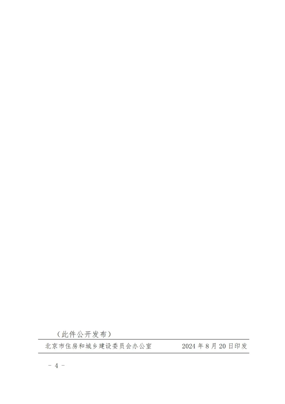 【北京市住建委】公布北京市2024年度第一批绿色建筑标识项目