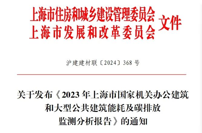 项目案例丨《2023年上海市国家机关办公建筑和大型公共建筑能耗及碳排放监测分析报告》概览——优秀案例篇