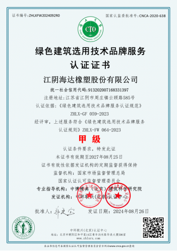 恭喜江阴海达橡塑股份有限公司获得首个“绿色建筑选用技术品牌服务认证”证书