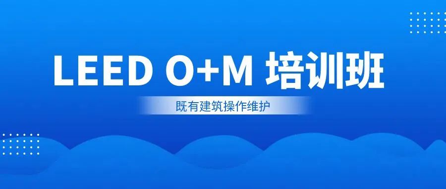 关于举办美国绿建LEED AP O+M（运营维护）证书培训的通知